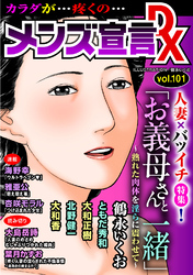 メンズ宣言DX Vol.101