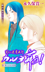 変幻退魔夜行 カルラ舞う！ 贄の咆哮編［1話売り］　story02