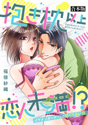 抱き枕 以上 恋人未満 !?~イケメンオーナーとの熱くて永い夜~【合本版】