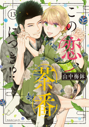この恋、茶番につき！？（１３）
