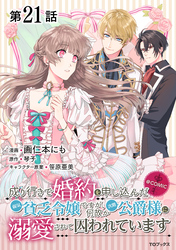 【単話版】成り行きで婚約を申し込んだ弱気貧乏令嬢ですが、何故か次期公爵様に溺愛されて囚われています@COMIC 第21話