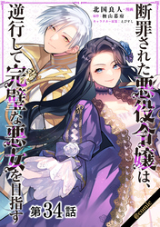 【単話版】断罪された悪役令嬢は、逆行して完璧な悪女を目指す@COMIC 第34話