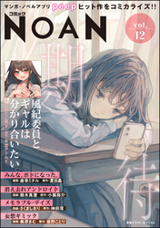 コミックNOAN　Vol.12