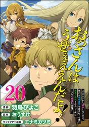 おっさんはうぜぇぇぇんだよ！ってギルドから追放したくせに、後から復帰要請を出されても遅い。最高の仲間と出会った俺はこっちで最強を目指す！ コミック版（分冊版）　【第20話】