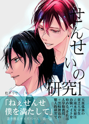 せんせいの研究
