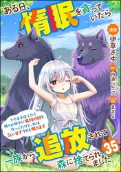 ある日、惰眠を貪っていたら一族から追放されて森に捨てられました そのまま寝てたら周りが勝手に魔物の国を作ってたけど、私は気にせず今日も眠ります コミック版（分冊版）　【第35話】