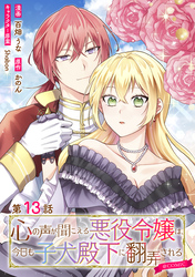 【単話版】心の声が聞こえる悪役令嬢は、今日も子犬殿下に翻弄される@COMIC 第13話