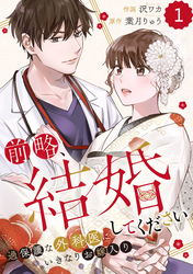 comic Berry’s前略、結婚してください～過保護な外科医にいきなりお嫁入り～1巻