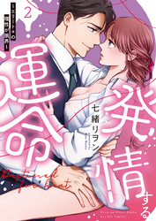 発情する運命～エリートαの理性が限界～【単行本版】（2）