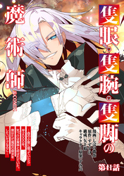 【単話版】隻眼・隻腕・隻脚の魔術師@COMIC 第41話 ～森の小屋に籠っていたら早2000年。気づけば魔神と呼ばれていた。僕はただ魔術の探求をしたいだけなのに～