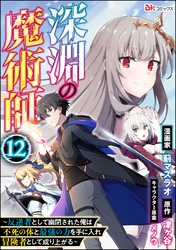 深淵の魔術師 ～反逆者として幽閉された俺は不死の体と最強の力を手に入れ冒険者として成り上がる～ コミック版（分冊版）　【第12話】