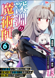 深淵の魔術師 ～反逆者として幽閉された俺は不死の体と最強の力を手に入れ冒険者として成り上がる～ コミック版（分冊版）　【第6話】