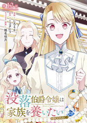 【単話版】没落伯爵令嬢は家族を養いたい@COMIC 第12話