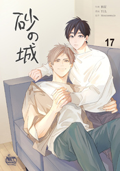 砂の城17