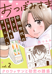 おつぼみさま 中間世代の小さなときめきオムニバス（分冊版）Vol.2 クロワッサンと初恋の誘惑　【第2話】