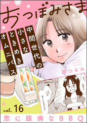 おつぼみさま 中間世代の小さなときめきオムニバス（分冊版）Vol.16 恋に臆病なBBQ　【第16話】