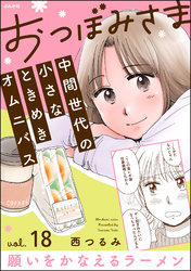 おつぼみさま 中間世代の小さなときめきオムニバス（分冊版）Vol.18 願いをかなえるラーメン　【第18話】