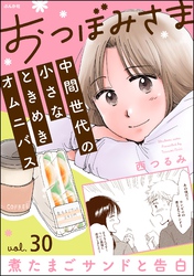 おつぼみさま 中間世代の小さなときめきオムニバス（分冊版）Vol.30 煮たまごサンドと告白　【第30話】