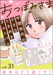 おつぼみさま 中間世代の小さなときめきオムニバス（分冊版）Vol.31 連休はどう過ごす？　【第31話】