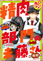 精肉部門の未藤さん（分冊版）　【第4話】