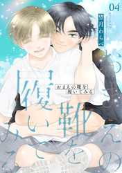 おまえの靴を履いてみる【合冊版】 ４巻