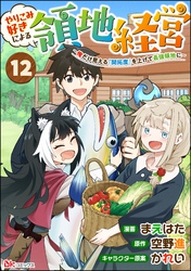 やりこみ好きによる領地経営 ～俺だけ見える『開拓度』を上げて最強領地に～ コミック版（分冊版）　【第12話】