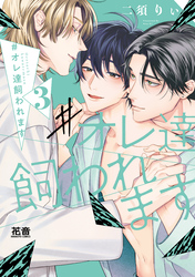 #オレ達飼われます【電子限定おまけ付き】　３巻