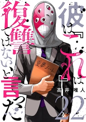 彼は『これ』は復讐ではない、と言った 22
