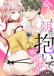 今夜も朝まで抱いてイイ？変態カレシの溺愛執着ライフ diary.5《カノンミア》