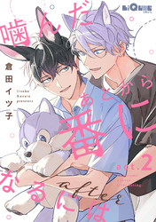 噛んだあとから番になるには after　act.2