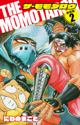 THE　MOMOTAROH（新装版）2