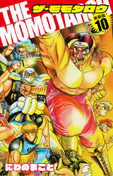 THE　MOMOTAROH（新装版）10