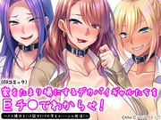 家をたまり場にするデカパイギャルたちを巨チ●でわからせ！ ～メス猿共をハメ回すだけの孕ませハーレム性活！～