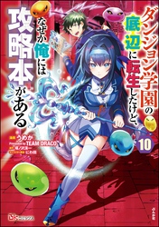 ダンジョン学園の底辺に転生したけど、なぜか俺には攻略本がある コミック版（分冊版）　【第10話】