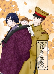 大隈家の花嫁(18) 夏の衣替え/夏風邪と饂飩