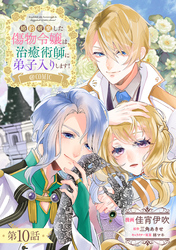 【単話版】婚約破棄した傷物令嬢は、治癒術師に弟子入りします！@COMIC 第10話