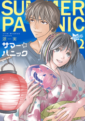 サマー☆パニック【分冊版】 2話