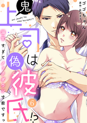 鬼上司は偽彼氏！？ 溺甘すぎてノックダウン寸前ですっ（6）