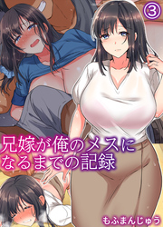 兄嫁が俺のメスになるまでの記録(3)