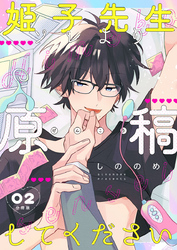 姫子先生ソレより原稿してください【分冊版】第2話「遊園地デート」