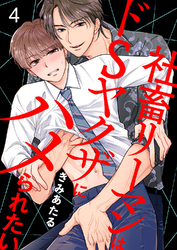 社畜リーマンはドSヤクザにハメられたい４