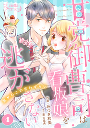 甘党御曹司は看板娘を絶対に逃がさない　栗かのこの恋わずらい 【分冊版】 4話