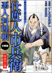 仕度人市兵衛 悪人料理帳（分冊版）　【第2話】