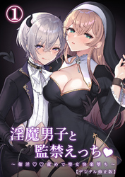 淫魔男子と○禁えっち ～○○〇〇責めで聖女快楽堕ち～【分冊版】