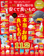 晋遊舎ムック　LDK 家計を助ける安くて良いものthe Best