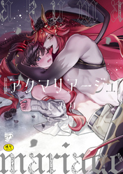 アクマリアージュ【R18コミックス版】【電子版限定特典付き】