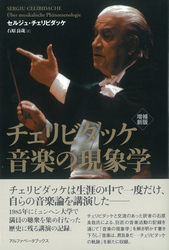 増補新版 チェリビダッケ 音楽の現象学