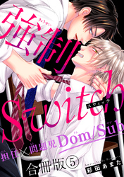 強制Switch－担任×問題児Dom/Sub－合冊版5