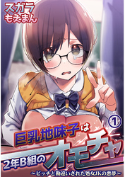 巨乳地味子は2年B組のオモチャ～ビッチと勘違いされた処女JKの悪夢～