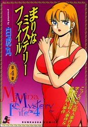 まりなミステリーファイル　4巻
